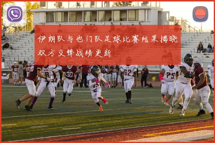 伊朗队与也门队足球比赛结果揭晓双方交锋战绩更新