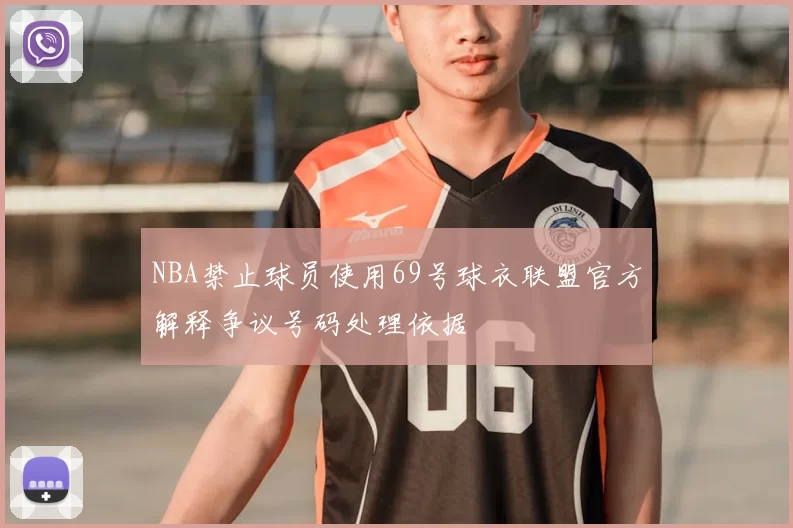 NBA禁止球员使用69号球衣联盟官方解释争议号码处理依据
