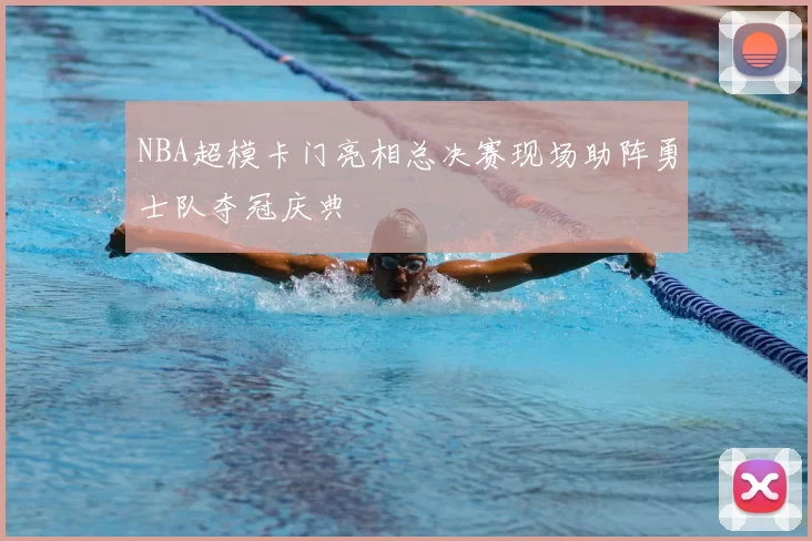 NBA超模卡门亮相总决赛现场助阵勇士队夺冠庆典