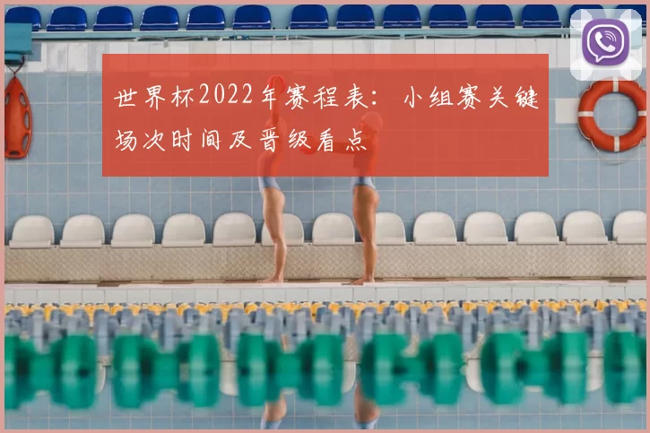 世界杯2022年赛程表：小组赛关键场次时间及晋级看点