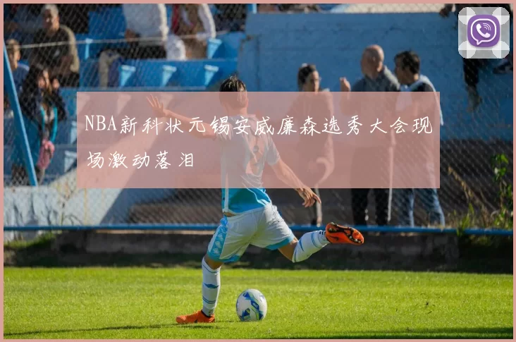 NBA新科状元锡安威廉森选秀大会现场激动落泪