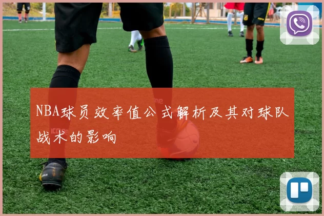 NBA球员效率值公式解析及其对球队战术的影响