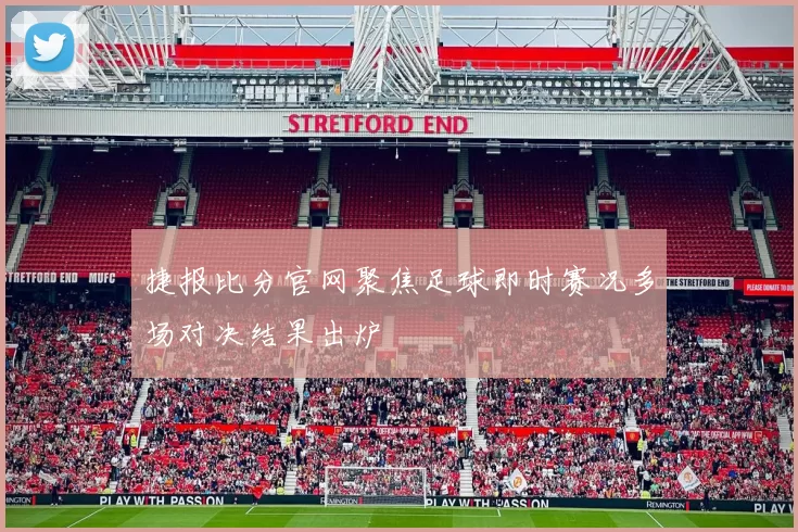 捷报比分官网聚焦足球即时赛况多场对决结果出炉