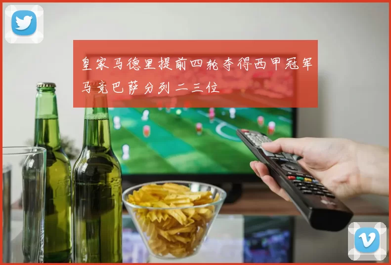 皇家马德里提前四轮夺得西甲冠军马竞巴萨分列二三位