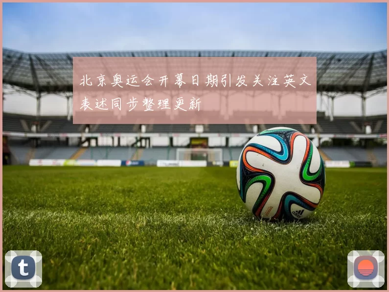 北京奥运会开幕日期引发关注英文表述同步整理更新