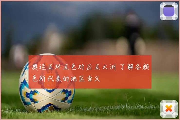 奥运五环五色对应五大洲 了解各颜色所代表的地区含义