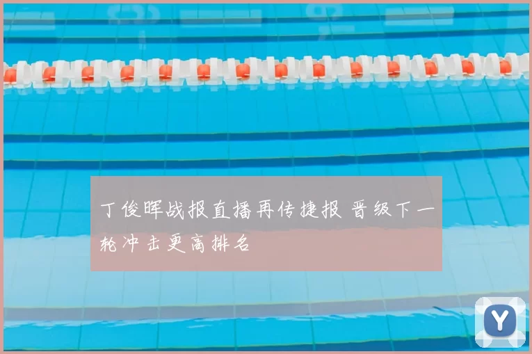 丁俊晖战报直播再传捷报 晋级下一轮冲击更高排名