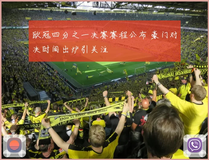 欧冠四分之一决赛赛程公布 豪门对决时间出炉引关注