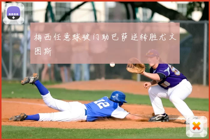 梅西任意球破门助巴萨逆转胜尤文图斯