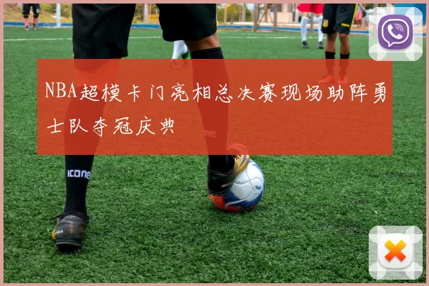 NBA超模卡门亮相总决赛现场助阵勇士队夺冠庆典