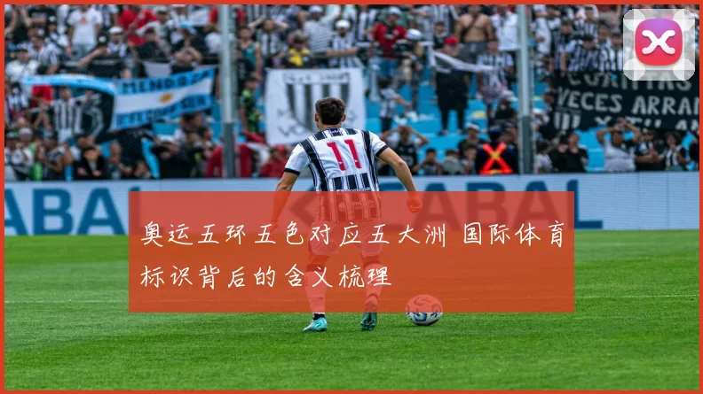 奥运五环五色对应五大洲 国际体育标识背后的含义梳理