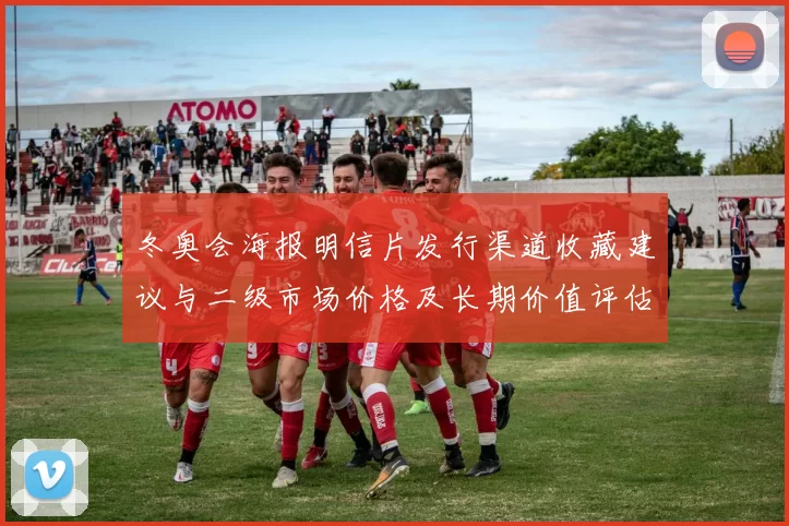 冬奥会海报明信片发行渠道收藏建议与二级市场价格及长期价值评估