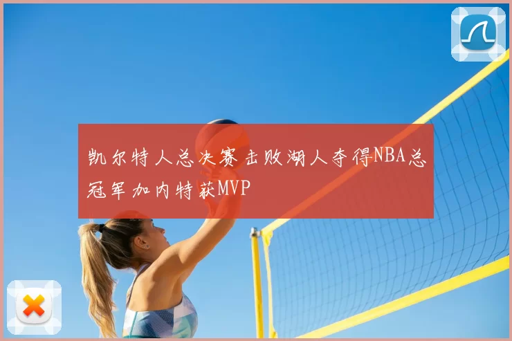 凯尔特人总决赛击败湖人夺得NBA总冠军加内特获MVP