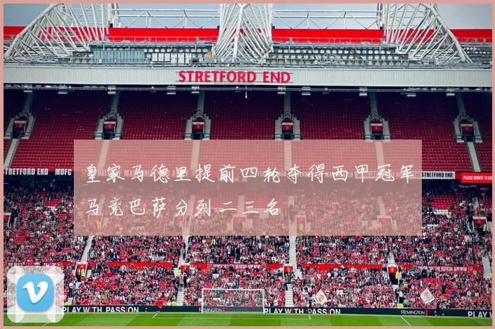 皇家马德里提前四轮夺得西甲冠军马竞巴萨分列二三名