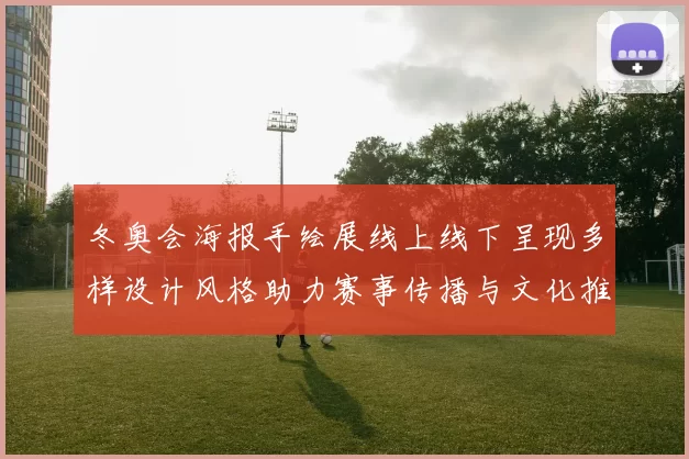 冬奥会海报手绘展线上线下呈现多样设计风格助力赛事传播与文化推广
