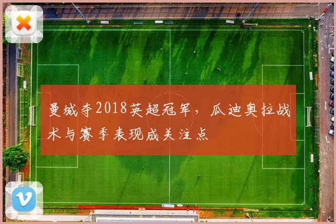 曼城夺2018英超冠军，瓜迪奥拉战术与赛季表现成关注点