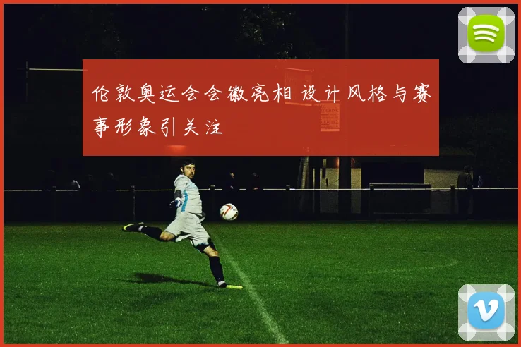 伦敦奥运会会徽亮相 设计风格与赛事形象引关注