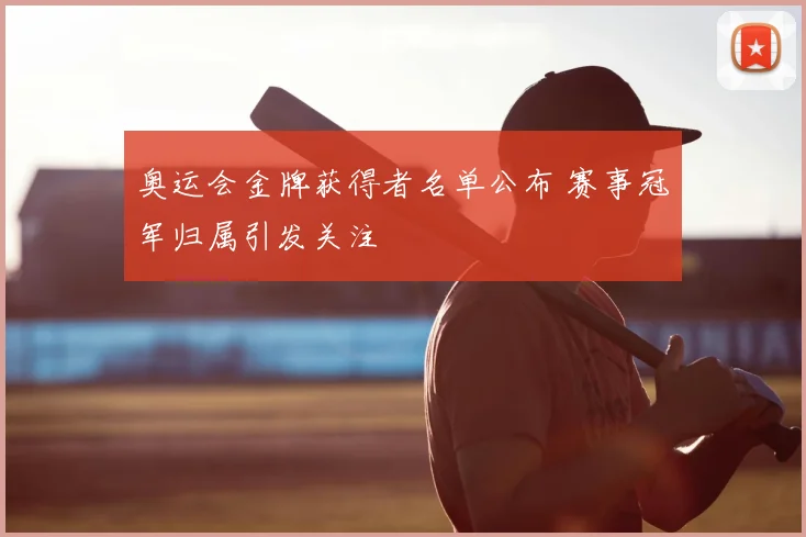 奥运会金牌获得者名单公布 赛事冠军归属引发关注