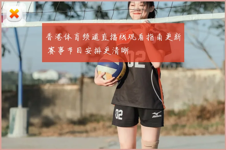 香港体育频道直播线观看指南更新 赛事节目安排更清晰