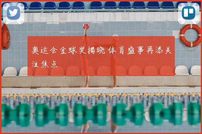 奥运会金球奖揭晓 体育盛事再添关注焦点