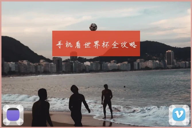 手机看世界杯全攻略