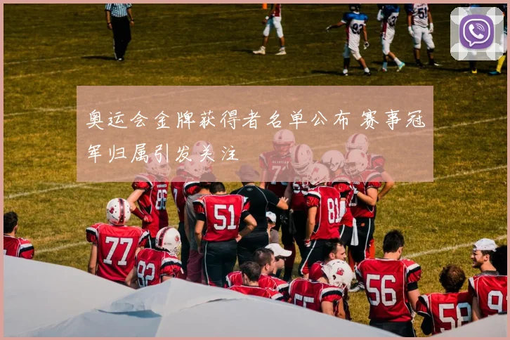奥运会金牌获得者名单公布 赛事冠军归属引发关注