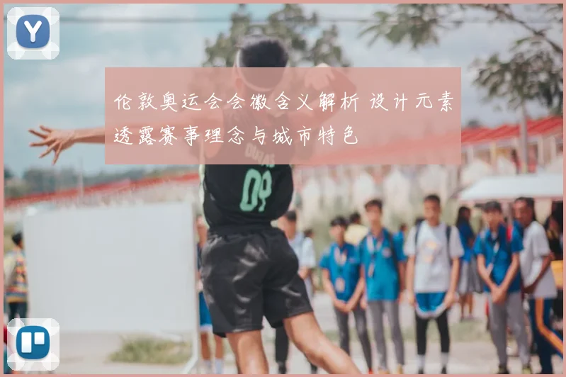 伦敦奥运会会徽含义解析 设计元素透露赛事理念与城市特色