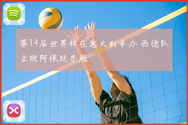 第14届世界杯在意大利举办 西德队击败阿根廷夺冠