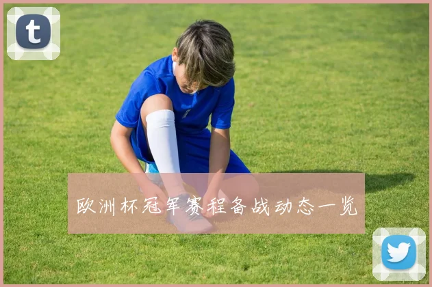 欧洲杯冠军赛程备战动态一览