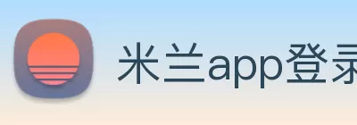 米兰app登录入口 - 官方版本安装 Logo